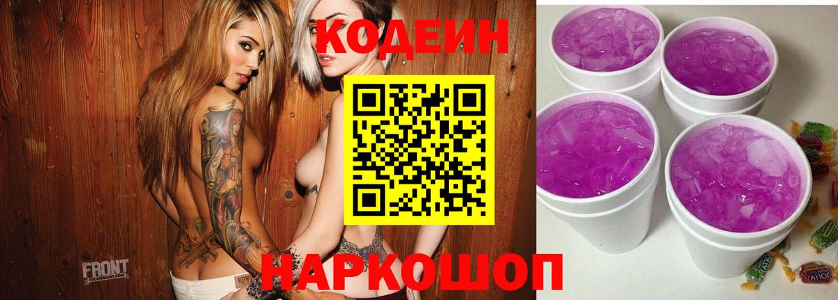 Кодеин Purple Drank  Вход с VPN  Гуково  Кодеиновый сироп Lean напиток Lean (лин) 